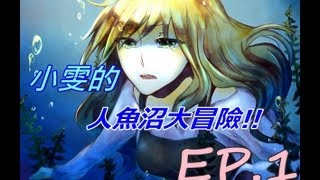 【小雯】人魚沼!!由香 你怎麼這麼像肥宅!?EP.1 - 4 / 4