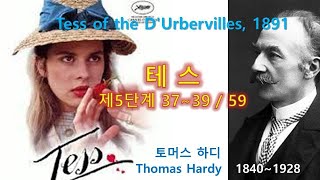 테스(Tess), 더버빌 가(家)의 테스 37~39/59, 토머스 하디(Thomas Hardy), 오디오북, 자면서 듣는 소설, 책 읽어주는 남자, 수면 ASMR, 명작, 영국소설