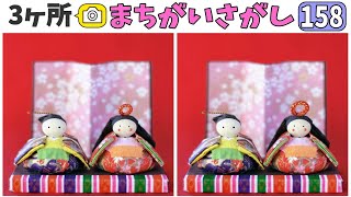 🎎間違い探し🎎写真から3つのまちがいを探してスッキリしよう！vol.158