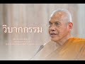 วิบากกรรม บรรยายโดย พระราชภาวนาวชิรญาณ วิ. หลวงพ่อสุรศักดิ์ เขมรํสี