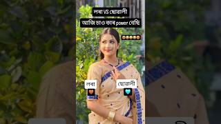 ল'ৰা vs ছোৱালী🥀 আজি চাও কাৰ power বেছি comment kora sun Assamese new video 💞#youtubeshorts.video 🥀🌺🥰