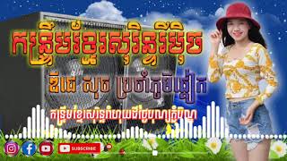 កន្ទ្រឹមខ្មែរសុរិន្ទស្គរដៃ REMIX2021 រាំហុយដីថ្ងៃបុណ្យភ្ជុំបិណ្ឌ ឌីជេ សុច ប្រចាំភូមិផ្ដៀក