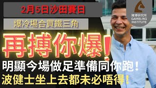 【賽馬貼士】2月5日 爆冷場合買鐵三角｜再搏你爆！｜明顯今場做足準備同你跑！波健士坐上去都未必唔得！