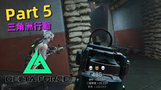 三角洲行動 2K | Part 5 - 騰龍突擊步槍，遇到神仙(外掛)只能拚了！🤣 | Delta Force