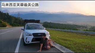 开车到森美兰芙蓉最美公路车宿🇲🇾  #车露 #campercar #Malaysia #subaru