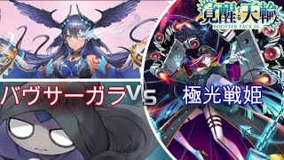 「覚醒する天輪」ヴァンガード対戦動画　バヴサーガラVS極光戦姫