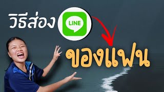 สอนดูแฟน ว่าติดตามใครบ้าง ในไลน์