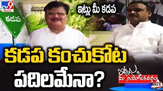 ఇట్లు మీ కడప.. || కడప కంచుకోట పదిలమేనా? | Itlu Mee Niyojakavargam - TV9