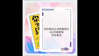 【育峰】| 【名言DoReMi】|你的善良必須有點鋒芒 10| Knowledge Partner#STCXC #DVA #certiplat #reading #經典充電站 #數據分析 #資料視覺化