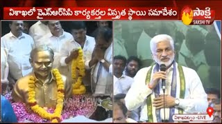 MP Vijayasai Reddy Speech in YSRCP Meeting || విశాఖపట్నం || సాక్షి టీవీ