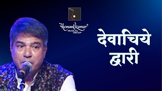 Devachiye Dwari - देवाचिये द्वारी उभा क्षणभरी by Suresh Wadkar ji