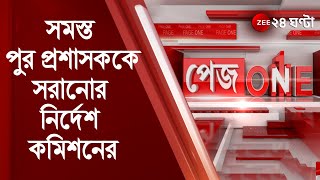 Pageone: রাজ্যের সমস্ত পুর প্রশাসককে সরানোর নির্দেশ কমিশনের, সোমবার ১০ টার মধ্যে কার্যকর | Exclusive