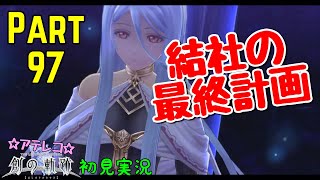 【初見実況Part97】軌跡オタクの創の軌跡！【アテレコ実況】神ゲー