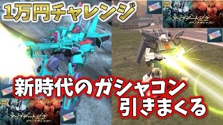 ガンダムオンライン  実況 【イベントガシャ+プレミアムガシャ+DXガシャ39＝お祭り騒ぎ！？ドーベンか？ザクⅢか？何もなしか？】 GUNDAM ONLINE