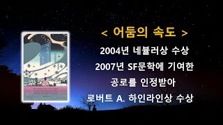 어둠의 속도 엘리자베스 문 장편 소설ㅣ 끊임없이 정상이란 무엇인가 질문하는 자폐특성을 가진 루