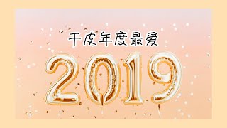 2019年度最爱|干皮的年度最爱护肤品和彩妆品