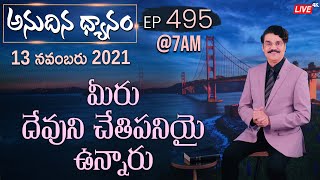 #LIVE #495 (13 NOV 2021) అనుదిన ధ్యానం | మీరు దేవుని చేతిపనియైఉన్నారు | Dr Jayapaul