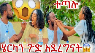 ሄርካ በቅናት አበደች😱😱😱