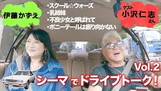 【シーマでドライブトーク!】スクールウォーズ・乳姉妹の思い出は？ 小沢仁志さんコラボ　後編