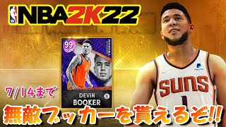 【NBA2K22】期間限定で無敵ブッカーが配布されてるぞ！ヤニスだけEndGame2枚実装されるのずるくない？【MyTEAM】