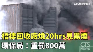 梧棲回收廠燒20hrs「苗栗都見黑煙」　環保局：重罰800萬｜華視新聞 20230823