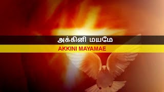 அக்கினி மயமே / Akkini Mayamae