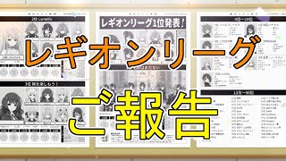 【ラスバレ】レギオンリーグについてご報告があります【アサルトリリィ ラストバレット】