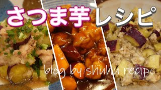 【さつま芋レシピ3選】さつま芋と鶏肉のみぞれ煮、さつま芋と豚こま肉の酢豚、さつま芋の白和え Japanese cooking