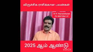 விருச்சிகம் ராசி வாழ்க்கையே முடிஞ்சு போச்சு வாழ்வாதாரமே நொறுங்கி போச்சு 2025-ல் என்ன சொல்ல வரீங்க..