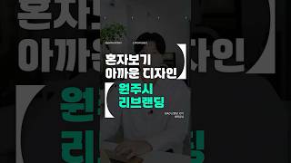 혼자보기 아까운 디자인 #원주시 리브랜딩 #shorts