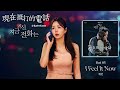 【中韓歌詞lyrics 가사】 輝人 i feel it now 此刻感覺到 휘인 i feel it now 現在撥打的電話ost part.5 지금거신전화는ost part.5