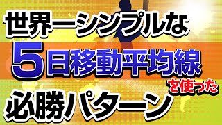 【株式投資】世界一シンプルな５日移動平均線を使った必勝パターン