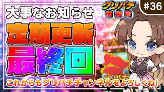 【お便り紹介】定期更新最終回！｜第36回グリパチ情報局