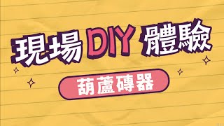 三和瓦窯SAN-HE TILE KILN｜葫蘆磚器｜現場DIY｜中文字幕