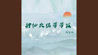 神仙大佬带带我（DJ阿卓版伴奏）