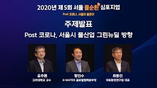 2020년 제 5회 서울물순환심포지엄 다시보기2_주제발표