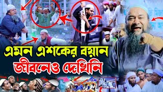 এমন এশকের বয়ান জীবনেও দেখিনি ! এরা আল্লাহর পা*গ*ল | এহতেরামুল হক উজানী | Ehteramul Haque Ujani