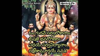 Sri dakshinamurthy prarthana slokam #telugu #dakshinamurthy #viral #shorts #trending #bhakti