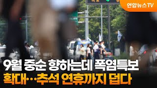 9월 중순 향하는데 폭염특보 확대…추석 연휴까지 덥다 / 연합뉴스TV (YonhapnewsTV)