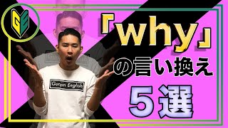 whyを使わない「なぜ」フレーズ集5選！how come / what for / what is the reason / what makes / what brings【グンジンイングリッシュ】