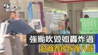 【TVBS】強颱吹毀如轟炸過 超商善後恢復八成