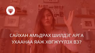 Сайхан амьдрах арга ухааныг хөгжүүлэх 5 зөвлөгөө