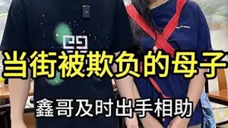 当街被欺负的母亲，鑫哥及时出手相助。翡翠 翡翠原石 翡翠知识 鑫哥翡翠 正能量