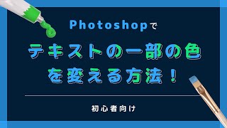 【Photoshop】テキストの一部の色を変える方法！【初心者向け】