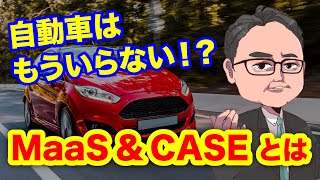 MaaSとCASEで未来は理想的な交通社会に！？