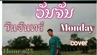 วันจันทร์-Monday [ວັນຈັນ]-STS73 [Cover by Thone n23]