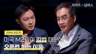 미국 MZ들이 김밥 때문에 오픈런 하는 이유 | [라이프IN넘버스]