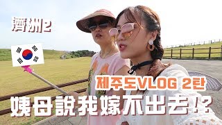 姨母說我嫁不出去了ㅠㅠ濟州vlog2! 제주도VLOG2탄 | Ling Cheng