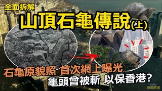 香港最經典都市傳說【山頂石龜之謎(上) 】石龜原貌照 首次網上曝光∣揭龜頭曾被斬 以保香港?∣跨世紀傳說 全面拆解 EP068(粵語中字) #都市傳說 #風水 #玄學  #民俗學