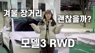 테슬라 모델3 RWD 겨울철 장거리 괜찮을까?